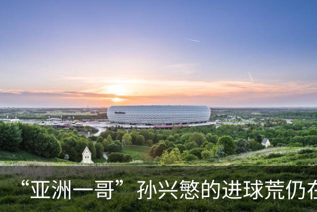 “亚洲一哥”孙兴慜的进球荒仍在延续，本届世界杯首战多次错失良机，6次射门颗粒无收