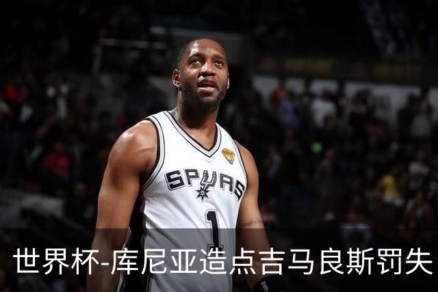 世界杯-库尼亚造点吉马良斯罚失 巴西半场暂0-0挪威