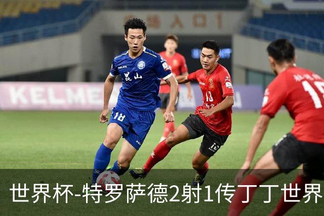 世界杯-特罗萨德2射1传丁丁世界波 比利时5-1新西兰获头名