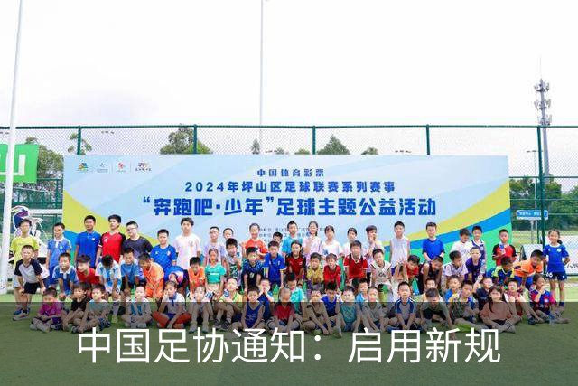 中国足协通知：启用新规