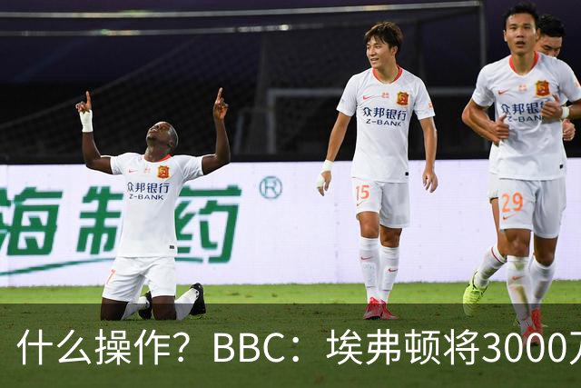什么操作？BBC：埃弗顿将3000万镑签乔治，未激活2500万买断条款