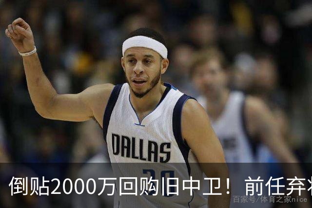 倒贴2000万回购旧中卫！前任弃将身价暴涨，利物浦被动补强引争议