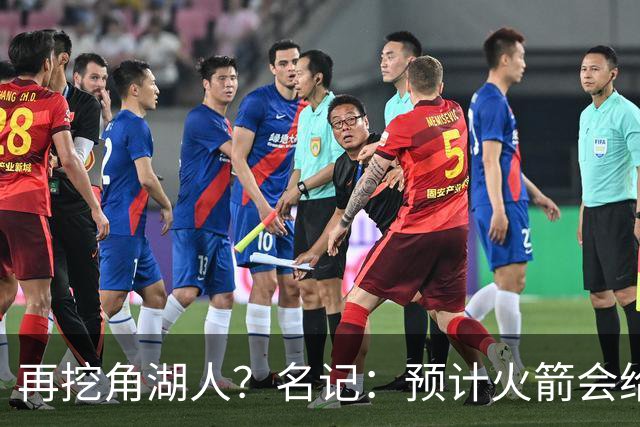 再挖角湖人？名记：预计火箭会给斯玛特开三年合同 均薪高于540万