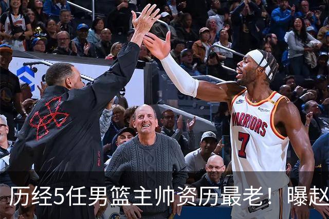 历经5任男篮主帅资历最老！曝赵继伟担任最新窗口期国家队队长