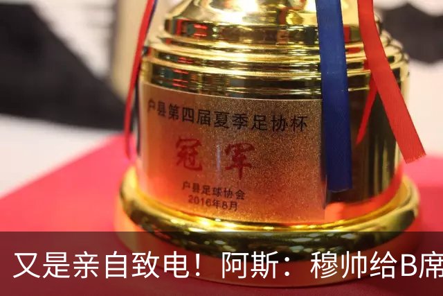 又是亲自致电！阿斯：穆帅给B席打电话后，球员下定决心加盟皇马