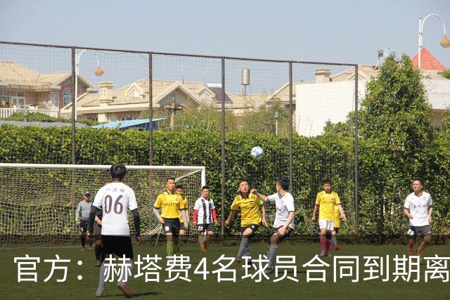 官方：赫塔费4名球员合同到期离队，5名球员租借期满返回母队