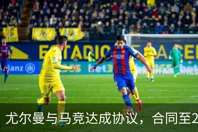 尤尔曼与马竞达成协议，合同至2031年：这名新星的未来将如何影响西甲格局？