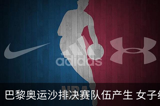 巴黎奥运沙排决赛队伍产生 女子组巴西加拿大争冠