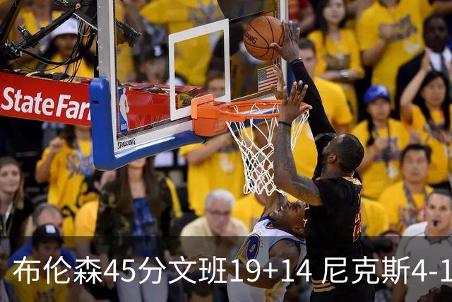布伦森45分文班19+14 尼克斯4-1马刺夺冠