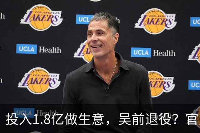 投入1.8亿做生意，吴前退役？官宣决定，合同已到期，妻子怒批浙江