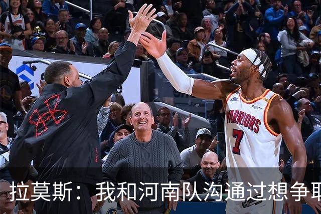 拉莫斯：我和河南队沟通过想争取更多赞助商支持，现在还在努力