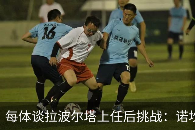 每体谈拉波尔塔上任后挑战：诺坎普工程、重夺欧冠、内格雷拉案