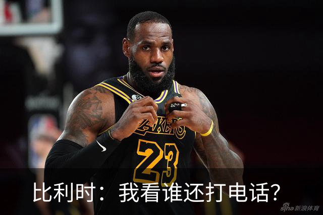 比利时：我看谁还打电话？