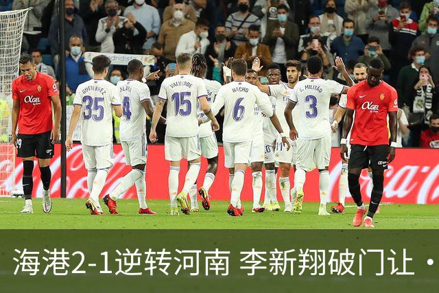 海港2-1逆转河南 李新翔破门让·克劳德制胜吾米提江送礼