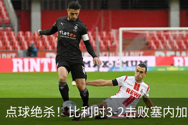 点球绝杀！比利时3-2击败塞内加尔晋级16强