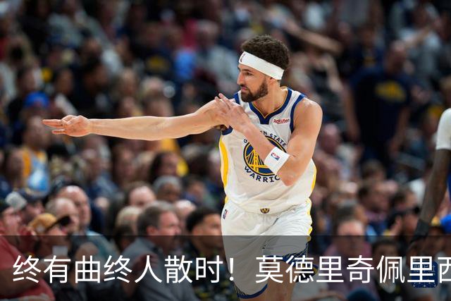 终有曲终人散时！莫德里奇佩里西奇告别 老将已燃尽