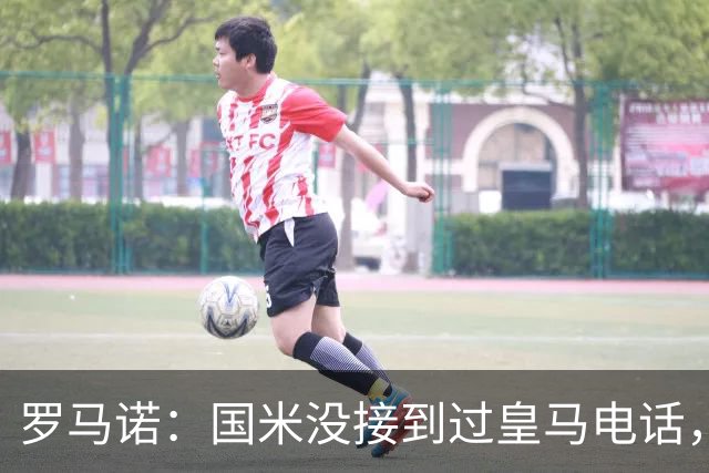 罗马诺：国米没接到过皇马电话，如果皇马想要巴斯托尼早该联系了