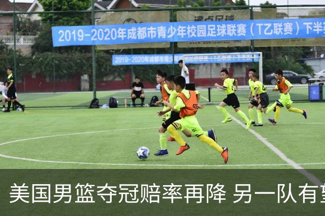 美国男篮夺冠赔率再降 另一队有望创百年纪录