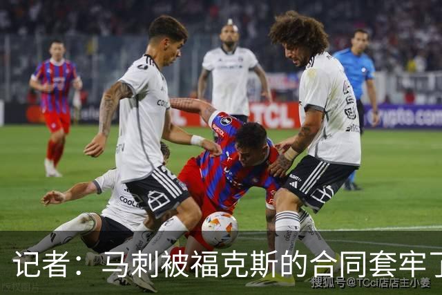 记者：马刺被福克斯的合同套牢了 在处理好之前无法进行重大交易