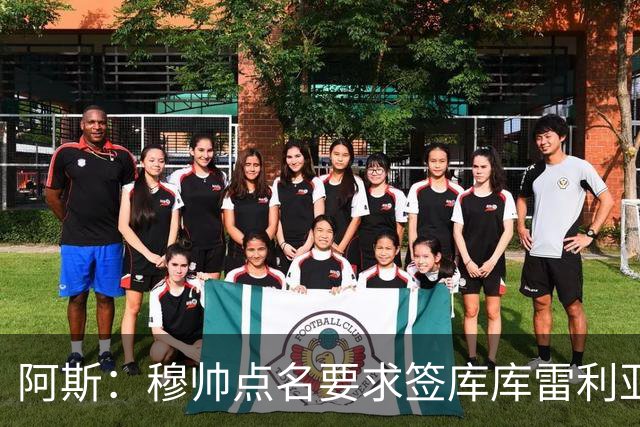 阿斯：穆帅点名要求签库库雷利亚 后者将签约4年并和卡雷拉斯竞争