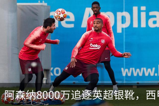 阿森纳8000万追逐英超银靴，西甲魔翼或有转会潜力