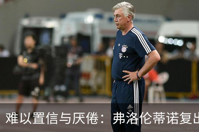 难以置信与厌倦：弗洛伦蒂诺复出与穆里尼奥回归，对巴塞罗那与西甲意味着什么
