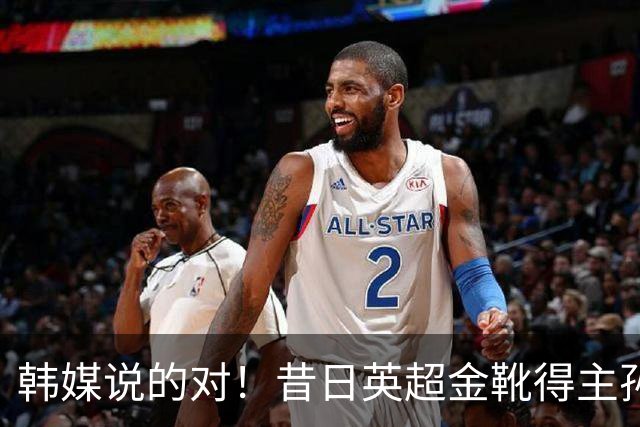 韩媒说的对！昔日英超金靴得主孙兴慜，已不复当年神勇