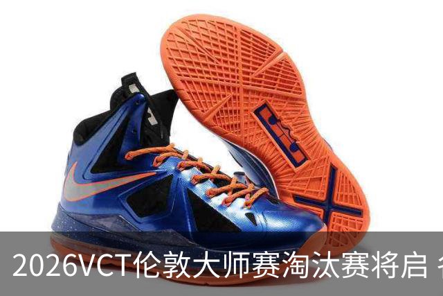 2026VCT伦敦大师赛淘汰赛将启 各赛区头号种子亮相