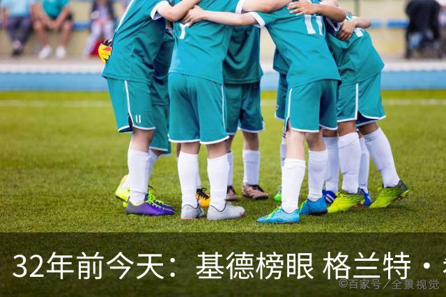 32年前今天：基德榜眼 格兰特·希尔探花 “大狗”罗宾逊高中状元