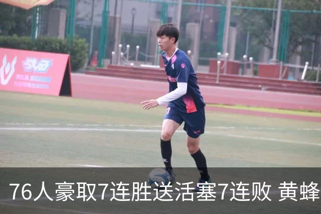 76人豪取7连胜送活塞7连败 黄蜂逆转战胜奇才