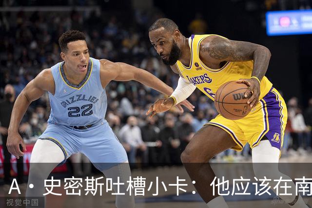 A·史密斯吐槽小卡：他应该在南加大和UCLA开堂课 教别人如何请假