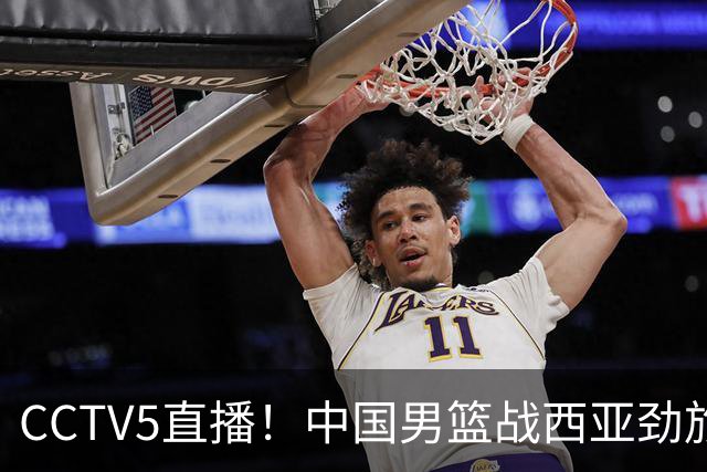 CCTV5直播！中国男篮战西亚劲旅，郭士强继续带队 周琦赵睿或回归
