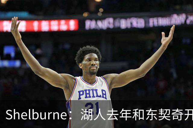 Shelburne：湖人去年和东契奇开过26年战略会议 而计划里没詹姆斯